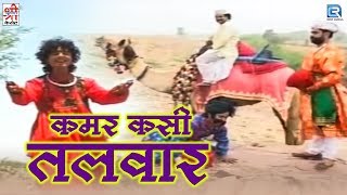 Prakash Mali New Song  Kamar Kasi Talwar  Rajasthani Song 2020  Rajasthani Folk Song [upl. by Norita]