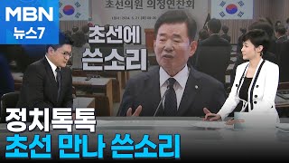 정치톡톡 초선 만나 쓴소리  의원회관 명당  황폭 행보 MBN 뉴스7 [upl. by Eenwat]