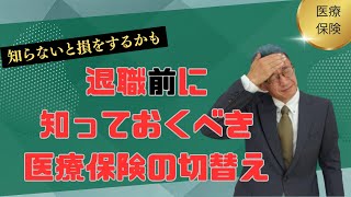 退職予定者は必見。国民健康保険国保か？健康保険健保か？任意継続被保険者制度を知っていますか？多言語字幕対応 [upl. by Mikeb]