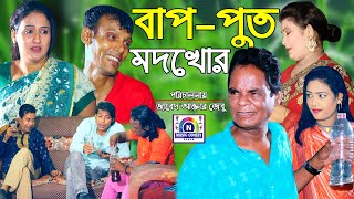 বাপ পুত মদখোর  মেরা মিয়া  সোনা মিয়া  Ctg Ancholik Natok  নতুন আঞ্চলিক নাটক  N Music Center [upl. by Symons]