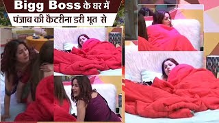 Unseen Undekha Bigg Boss के घर में पंजाब की Katrina Shehnaz डरी भूत से [upl. by Neomah]