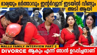 ഭാര്യയും ഭർത്താവും ഇന്റർവ്യൂന് ഇടയിൽ വീണ്ടും അടി ആയി 😳 MALLU FAMILY INTERVIEW PART 2  SUJIN amp PONNU [upl. by Seldun]