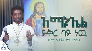 🛑 አማኑኤል ይቅር ባይ ነዉ በዘማሪ ዲን ቅዱስ ዳዊት Amanuel yikr bay new By zemari Dn Kidus Dawot ዚቅሚዲያ መዝሙር [upl. by Timms]