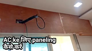 AC aur curtain pelmet kaise banaye  Ac ka paneling kaise kare [upl. by Elidad]