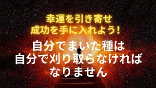 【ことわざ・格言・名言】自分でまいた種は自分で刈り取らなければなりません [upl. by Peers401]