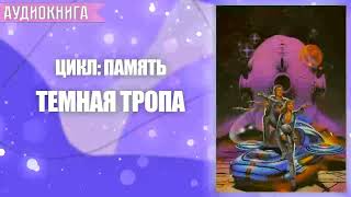 ТЕМНАЯ ТРОПА  АУДИОКНИГА ФАНТАСТИКА СЛУШАТЬ [upl. by Ttenaj]