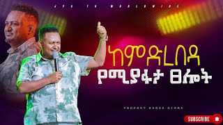 ከምድረበዳ የሚያፋታ ፀሎት ከነብይ ሔኖክ ግርማ ጋር አብረው ይፀልዩ PROPHET HENOK GIRMAJPS TV WORLD WIDE 2024 [upl. by Bander]