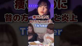 頑張って痩せたのに昔の方がいいと炎上したTikToker・Youtuber tiktoker ダイエット 炎上 [upl. by Evvy]