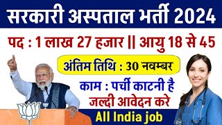 सरकारी हॉस्पिटल भर्ती 2024  Hospital Recruitment 2024  Hospital Job Vacancies  job vacancy 2024 [upl. by Theurer448]