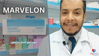 حبوب منع الحمل مارفيلون  الفعالية والطريقة الصحيحة للاستخدام والاثار الجانبية MARVELON [upl. by Eiffub388]