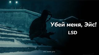 Убей меня Эйс  LSD  slowedreverb [upl. by Phelips]