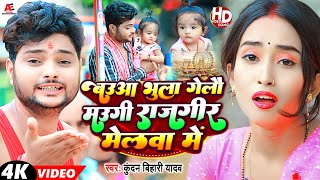 बउआ भुला गेलौ मउगी राजगीर मेलवा में  Kundan Bihari  Khushi Kakkar  New Maghi Song 2023 [upl. by Erika460]