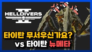 헬다이버즈2 타이탄 제압의 모든 것뉴메타 포함 [upl. by Iverson]