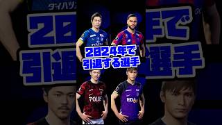 【今だけ】eFootball 2024年引退選手 遊べるのは今だけ！【eFootballイーフト】 [upl. by Arrik]