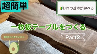 DIY🔰初心者がつくる一枚板テーブル【Part2】 [upl. by Dallas251]