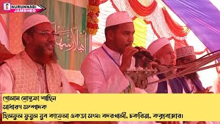 ইয়া নবী দরূদ আপকি পুর খতমে নিকাল জায়ে নাগাম  Ya Nabi Aup Ki Por  GULAM MUSTAFA SHAHIN [upl. by Aivital90]