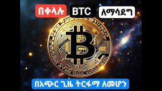 BTC በደንብ ለማሳደግ  ብዙ ዶላር በቀላሉ በ ቢትኮይን ለማግኝት  OCO Binance [upl. by Mendelson]