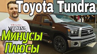 Зачем купил Toyota Tundra с пробегом Отзыв владельца Как выбрать бу Тойоту Тундра [upl. by Haggerty229]