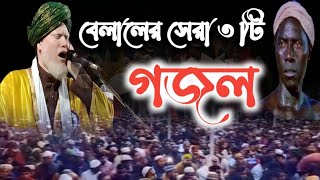 বেলালের সেরা ৩টি গজল  মিজানুর রহমান মুর্শিদাবাদ  গজল naat হামদ [upl. by Zelle]