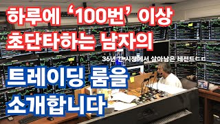 하루에 100번 이상 돈을 찍어내는 남자의 트레이딩 룸을 소개합니다 [upl. by Anurb]