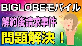 BIGLOBEモバイル 回線解約後も続くメルアド請求は簡単に解決出来ます！ [upl. by Rondi]