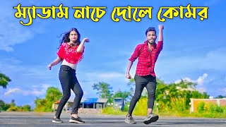 ম্যাডাম নাচে দোলে কোমর  Medam Nache  Niloy Khan Sagor  Bangla New Song  Rajbongshi Song 2023 [upl. by Anrahc]