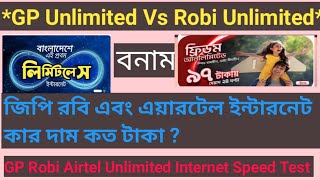 GP Vs Robi Limitless Internet কে সেরা। GP Limitless Internet। Robi Unlimited Internet Package Bd। [upl. by Leland]