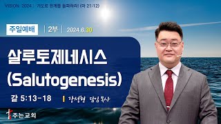 「 살루토제네시스Salutogenesis 」  갈 51318 │강성현 목사│김포 주는교회│주일 2부 예배2024630 [upl. by Hayotal509]