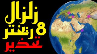 🚨 عاجل 🚨تحذير من زلـ،زال مدمر يتجاوز 75 ريختر خلال ساعات اللهم سلم [upl. by Nileek]