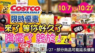 好市多Costco 2024107 1027食品類現場優惠直擊精選新品人氣威德益生菌益生菌銀寶善存粉紅檸檬飲冷凍可可裹香蕉星巴克咖啡豆紅龍牛肉漢堡片黃金芝麻醬卜蜂香酥雞 [upl. by Donny]