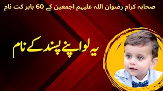 60 names of Sahabaصحابہ Kairam parentinghacks5507 FirstCryParenting صحابہ کرام کے مقدس نام [upl. by Ymia]