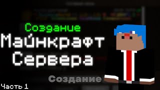 Как создать свой Майнкрафт сервер [upl. by Ahsoym]