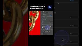 【Photoshop】切り抜き画像のエッジをキレイに処理する方法 shorts photoshop [upl. by Lleder]