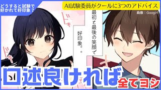 【試験で好かれて好印象】AI試験委員の直前アドバイス3選  口述良ければ全てヨシ [upl. by Gnilhsa]