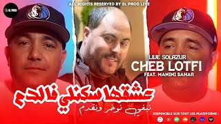 Cheb Lotfi  3ache9ha Skali Fe Dam  نبغي نوخر ونقدم  Feat Manini Sahar   Live Solazur 2023 [upl. by Ardena949]