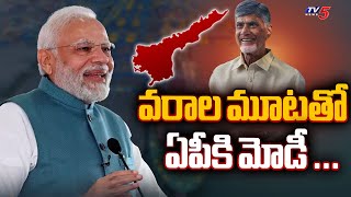 ఏపీకి మోడీ PM Narendra Modi AP Tour Shedule  Tv5 News [upl. by Akinnej]