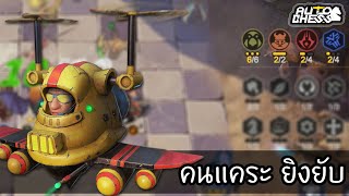 Helicopter ยิงไม่ยั้งด้วย Glacier 🤗 Auto Chess ไทยTH Gyrocopter [upl. by Maze]