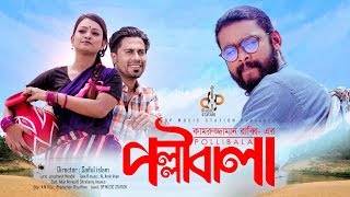 Pollibala পল্লীবালা। Kamruzzaman Rabbi Proshenjit Mondal Boishakhi Dhamaka Bangla New Song 2019 [upl. by Yoral132]