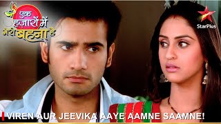 Ek Hazaaron Mein Meri Behna Hai  एक हज़ारों में मेरी बहना है  Viren aur Jeevika aaye aamne saamne [upl. by Chemosh]