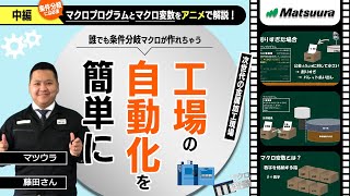 中編：マクロプログラムとマクロ変数をアニメで解説【工場の自動化を簡単に】 [upl. by Ynoep434]