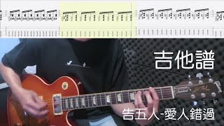 《布魯飛斯與鐵人教你彈》『吉他譜』告五人  愛人錯過 『 Guitar cover amp tab by Evin 』 [upl. by Ohara]