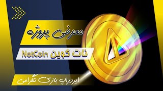 کسب درآمد از طریق تلگرام ماین notcoin ممکوین شبکه toncoin [upl. by Ierbua]