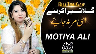 Gila Tera Karye Assi Mar Na Jaye  Motiya Ali  Punjabi And Saraiki Song  live performance [upl. by Paugh186]