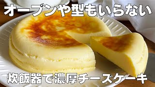 【材料4つ】炊飯器で作る！濃厚チーズケーキ作り方！  【syun cooking】 [upl. by Atteyek]