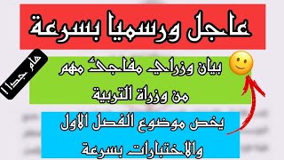 عاجل ورسميا قرار مفاجئ من وزير التربية بخصوص الدخول المدرسي 20242025 بسرعة لكل تلاميذ واولياؤهم هام [upl. by Domeniga]