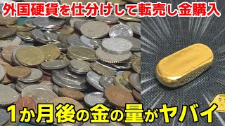 ヤフオクで外国コインまとめ落札→国別に仕分け転売し金購入。これを1か月続けた結果 [upl. by Roee]