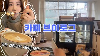 1인 카페 브이로그 ep4 사장이 다 먹는 디저트 카페 내가 만든건데 맛있다구요 디저트 먹는게 제일 행복하다구요 [upl. by Rema312]