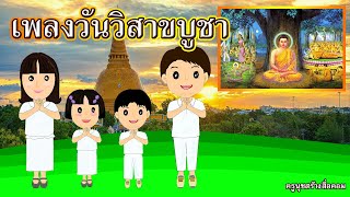 เพลงวันวิสาขบูชา [upl. by Searcy]