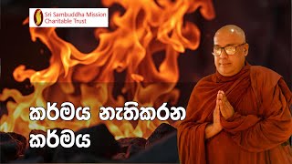 කර්මය නැතිකරන කර්මය [upl. by Rossner]