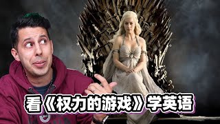 看《权力的游戏》学英语！Learn English with Game of Thrones【英语学习LIVE】 [upl. by Lanahtan164]